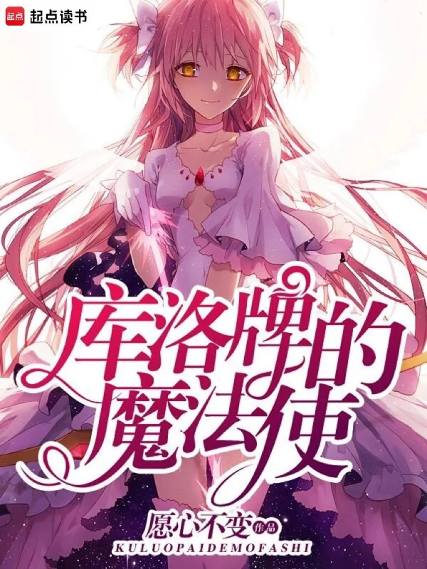 库洛牌的魔法使