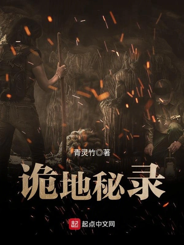 诡地秘录
