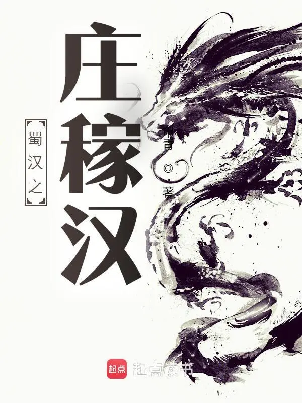 蜀汉之庄稼汉
