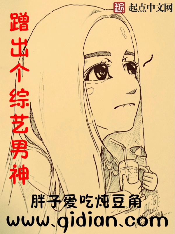 蹭出个综艺男神