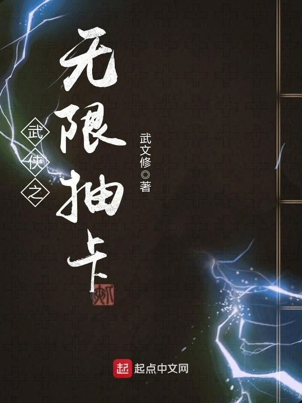 武侠之无限抽卡