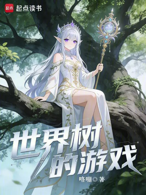 世界树的游戏