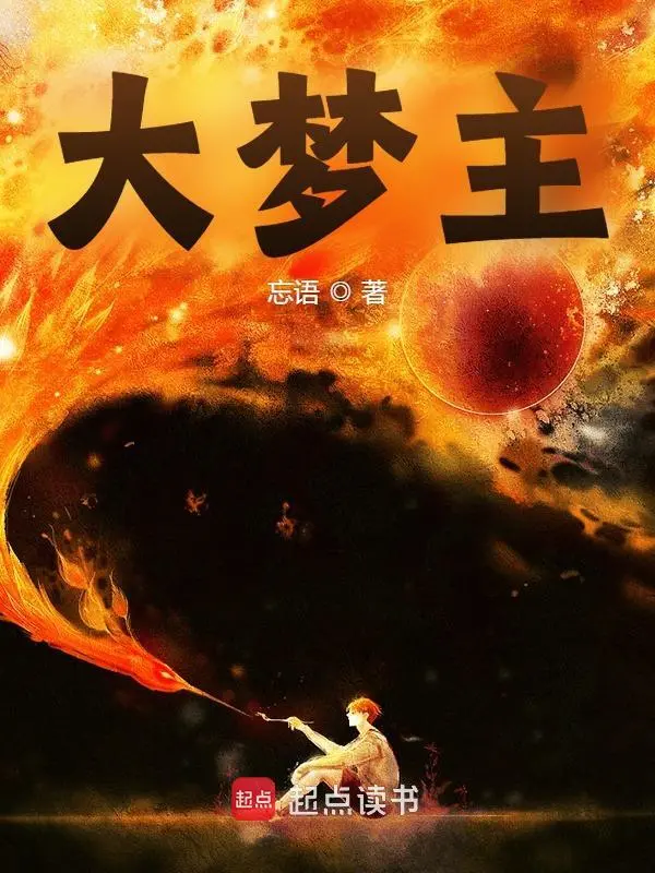 大梦主