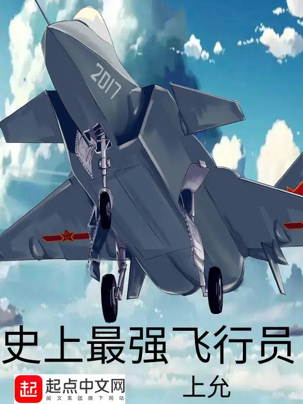 史上最强飞行员
