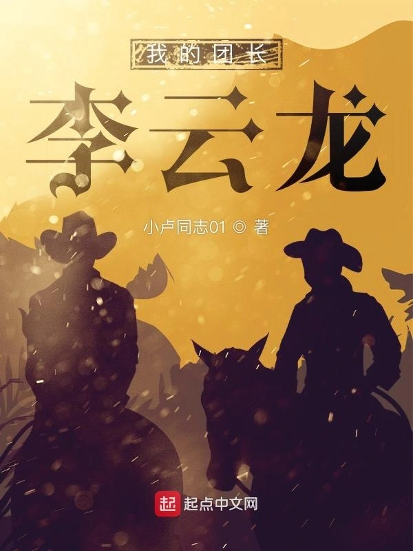 我的团长李云龙