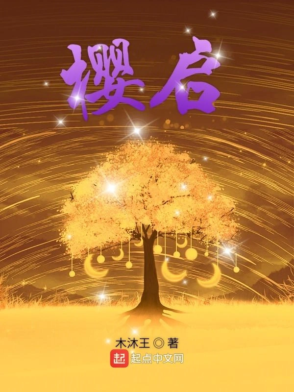 樱启