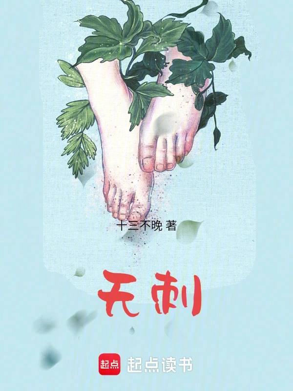 无刺