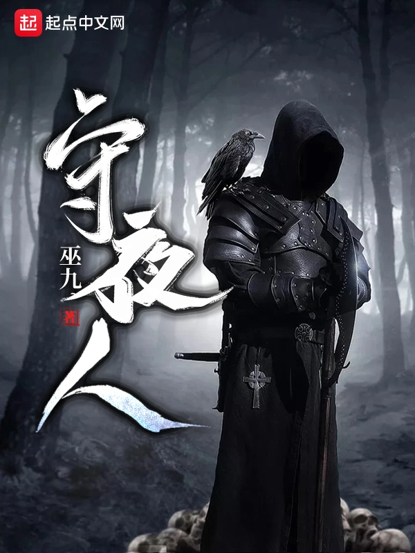 守夜人