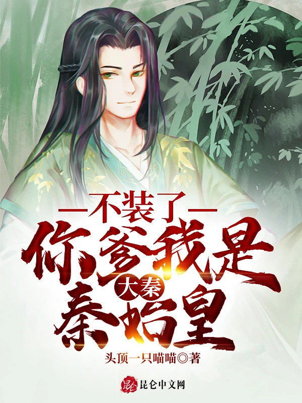 大秦:不装了,你爹我是秦始皇