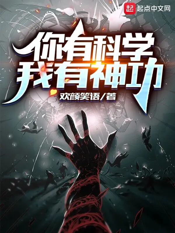 你有科学，我有神功