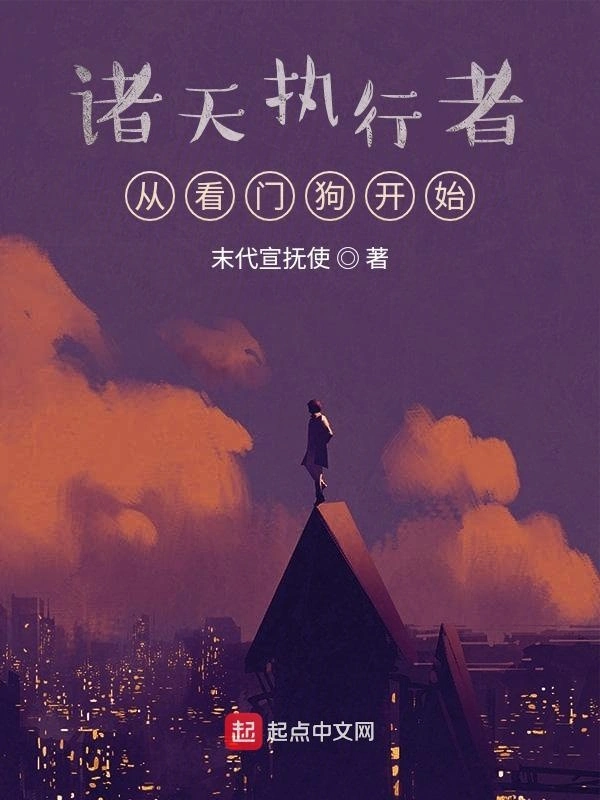 诸天执行者:从看门狗开始