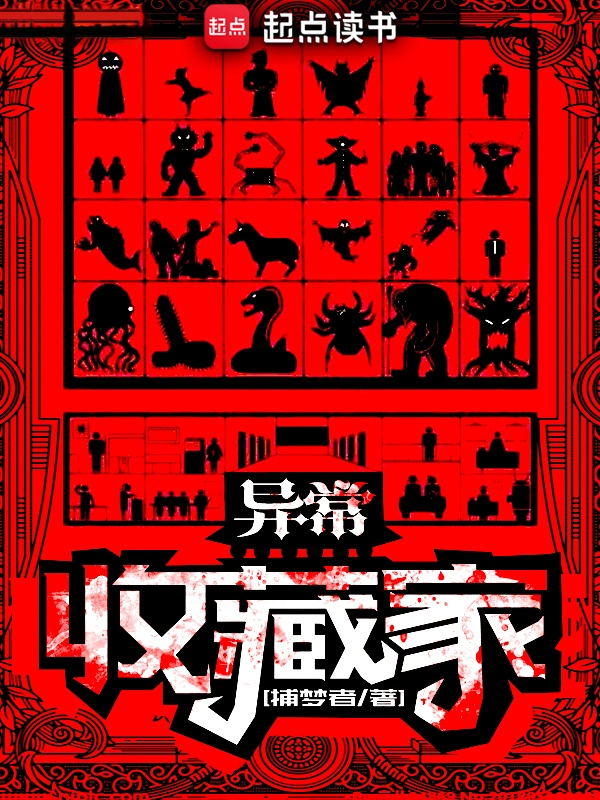 异常收藏家