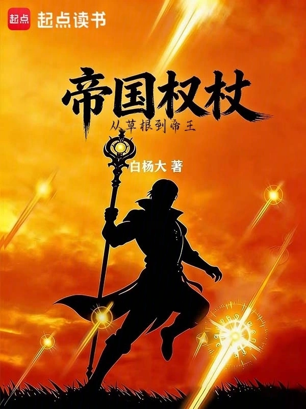 帝国权杖