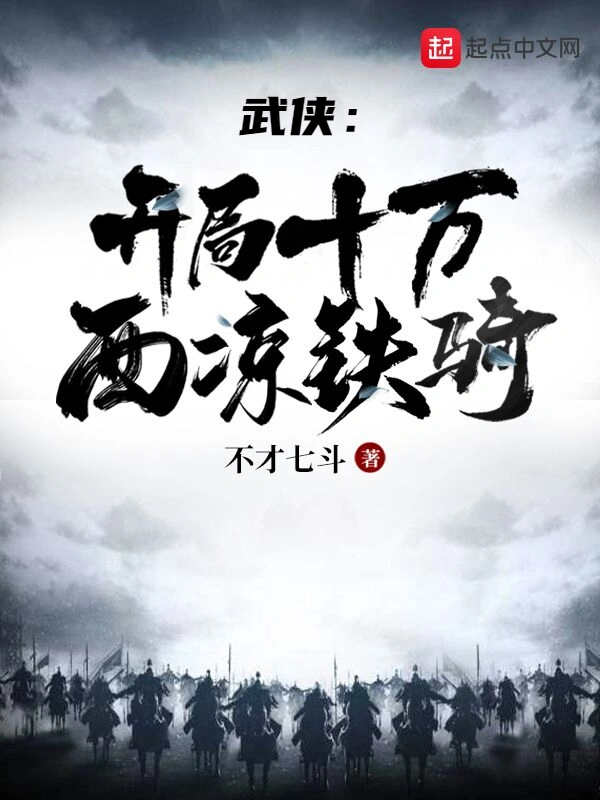 武侠:开局十万西凉铁骑