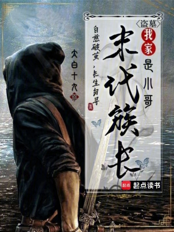 盗墓:我家末代族长是小哥