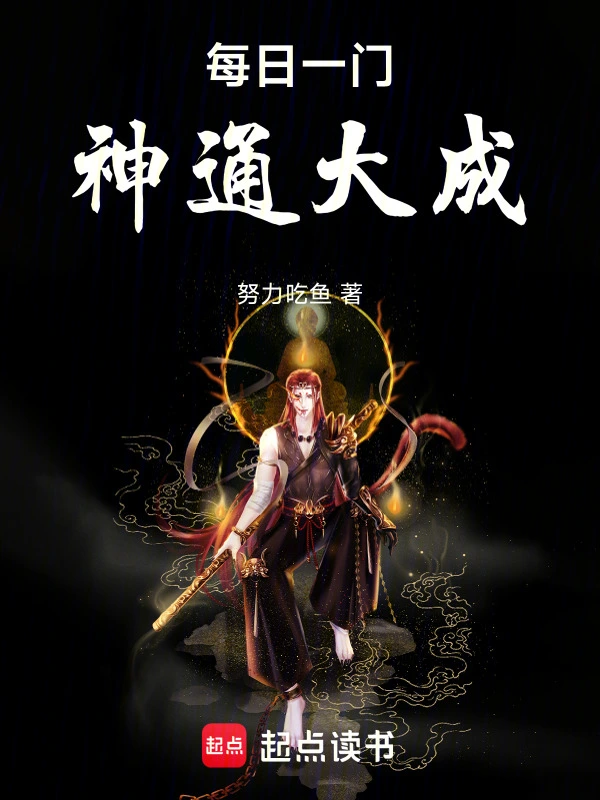 每日一门神通大成