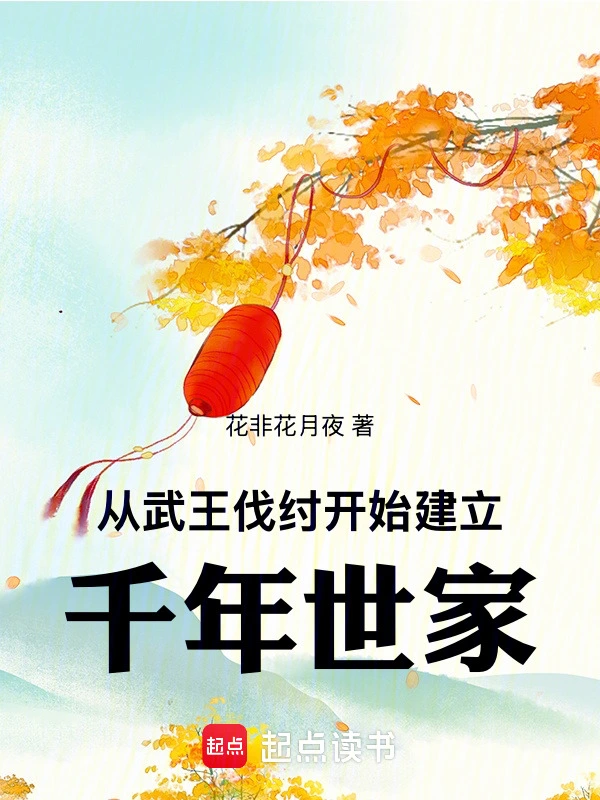 从武王伐纣开始建立千年世家