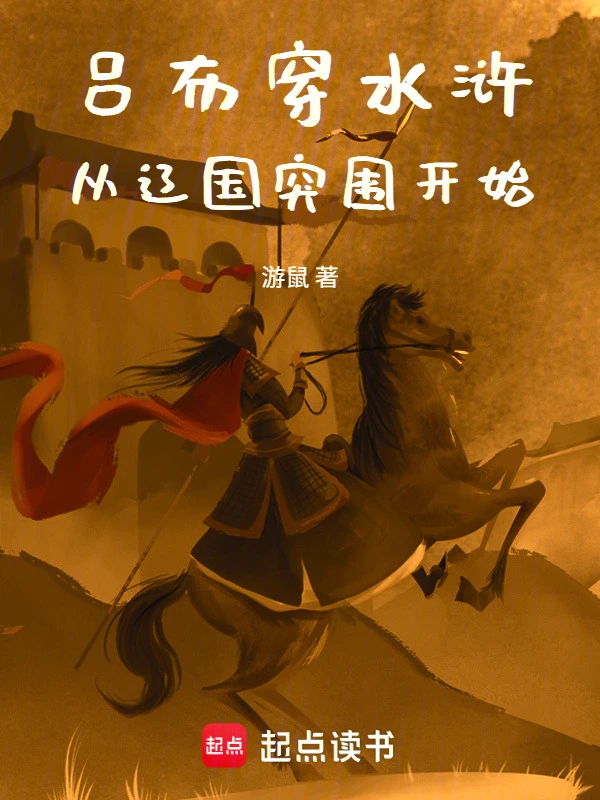 水浒:吕布坐梁山