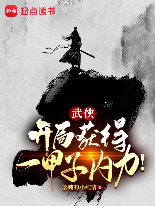 武侠:开局获得一甲子内力!