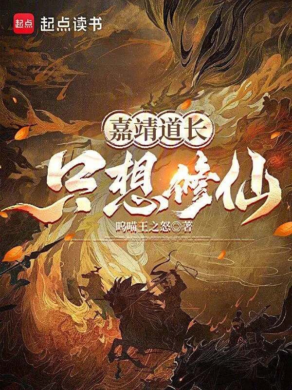 嘉靖道长只想修仙