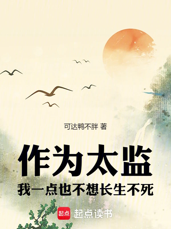 作为太监，我一点也不想长生不死