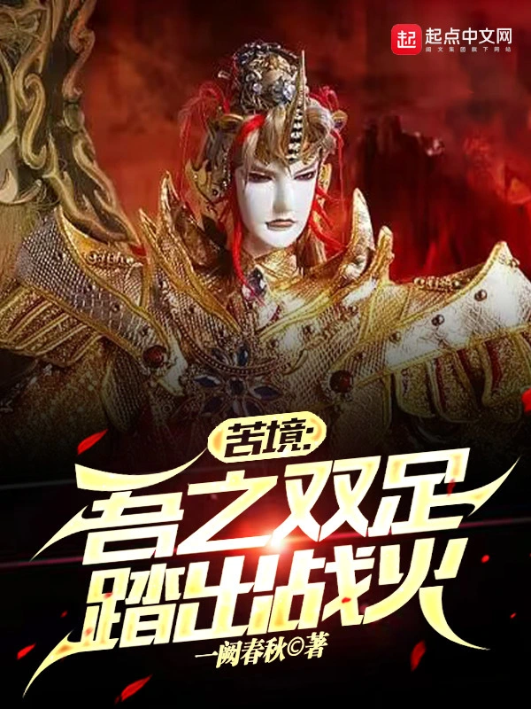 苦境:吾之双足踏出战火