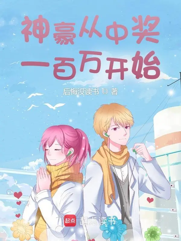 神豪从中奖一百万开始