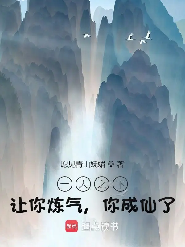 一人之下：让你炼气，你成仙了？