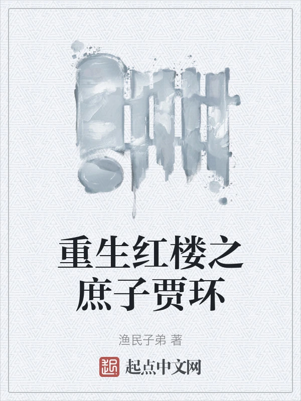 重生红楼之庶子贾环