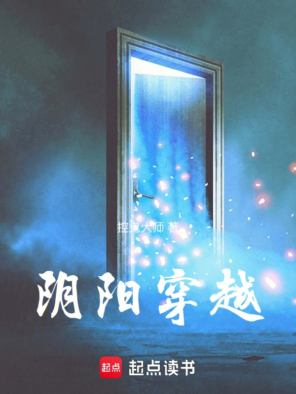阴阳穿越