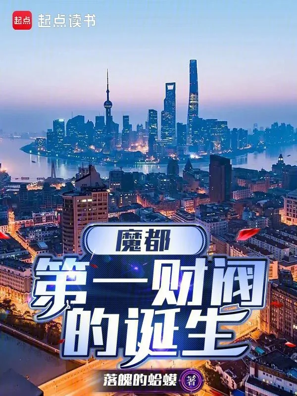 魔都第一财阀的诞生