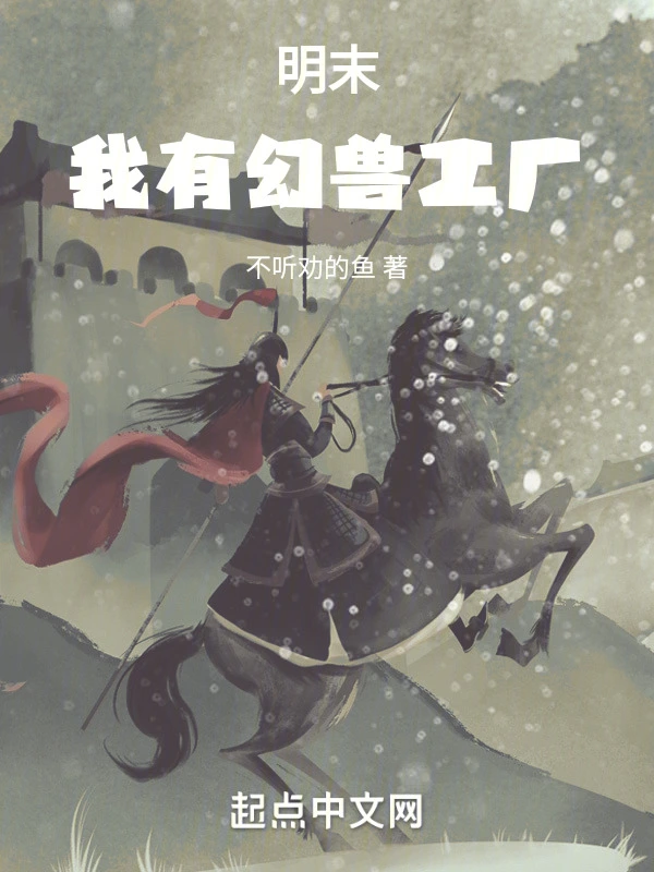 明末:我有幻兽工厂