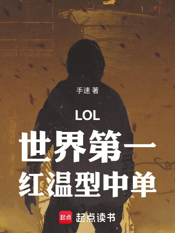 LOL：世界第一红温型中单！