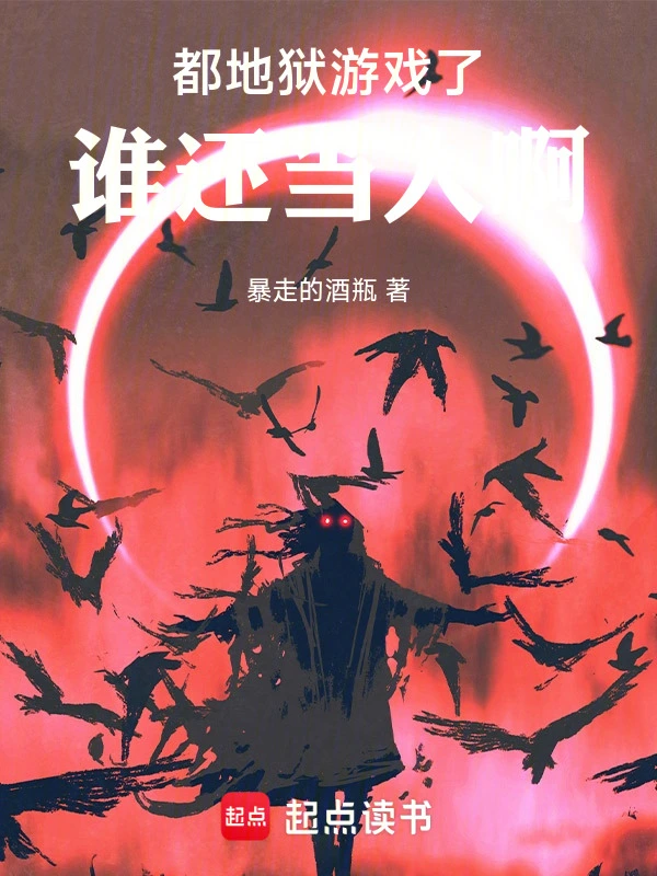 地狱游戏：从大都会开始