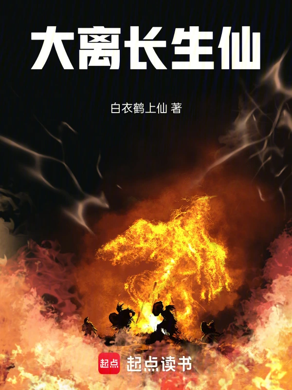 大离长生仙