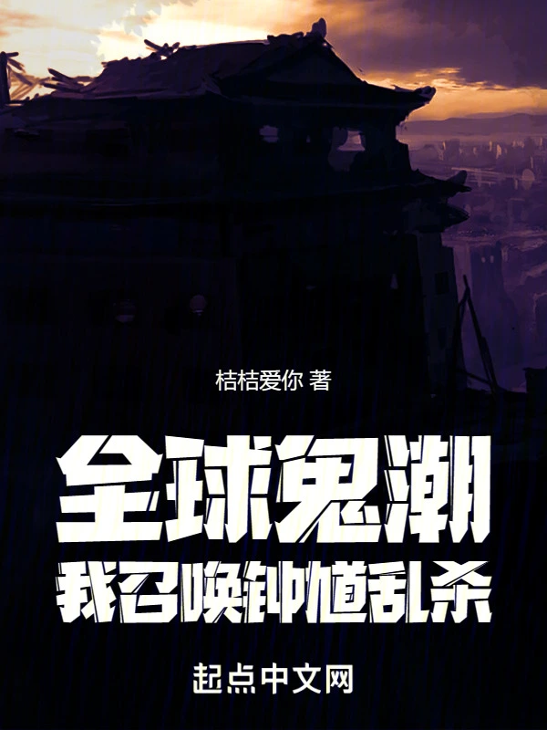 全球鬼潮:我召唤钟馗乱杀