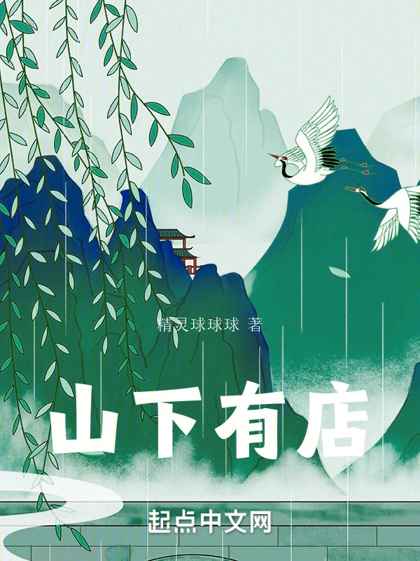 山下有店
