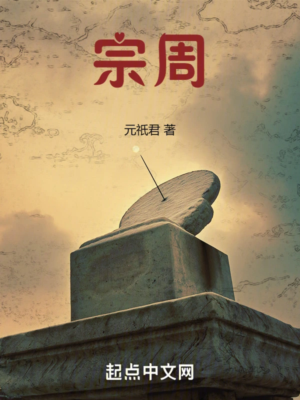 宗周