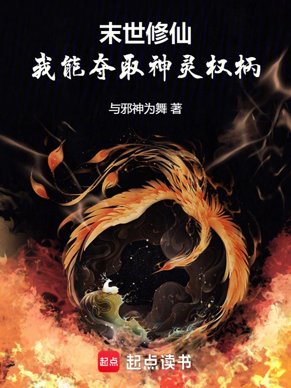 末世修仙,我能夺取神灵权柄
