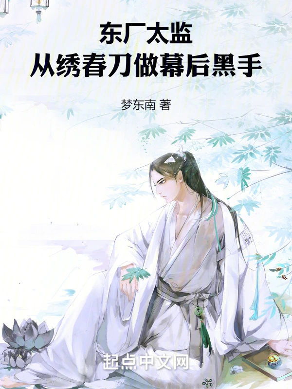 东厂太监:从绣春刀做幕后黑手