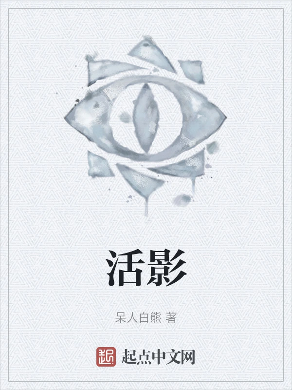 活影