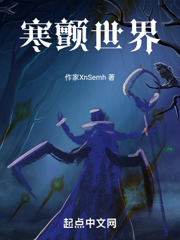 寒颤世界