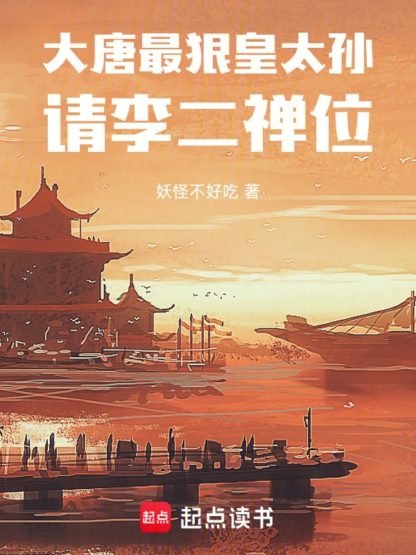 大唐最狠皇太孙,请李二禅位!