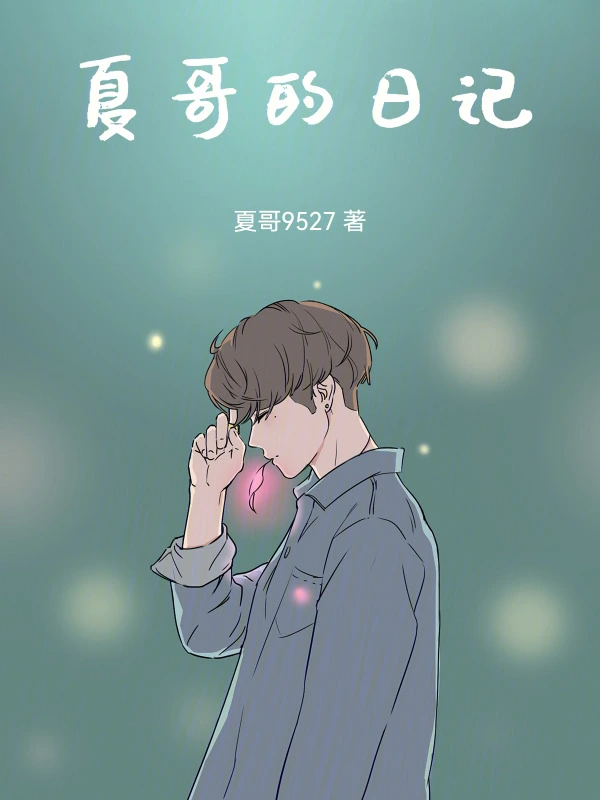 夏哥的日记