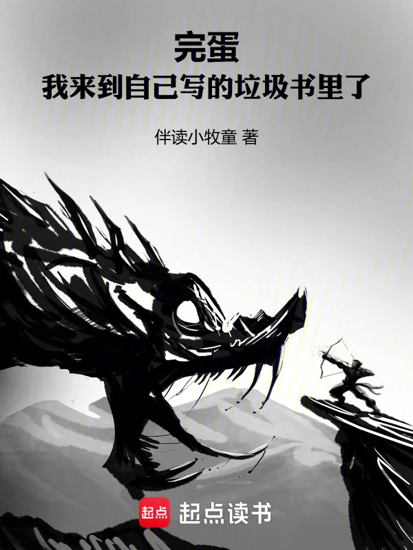 完蛋，我来到自己写的垃圾书里了