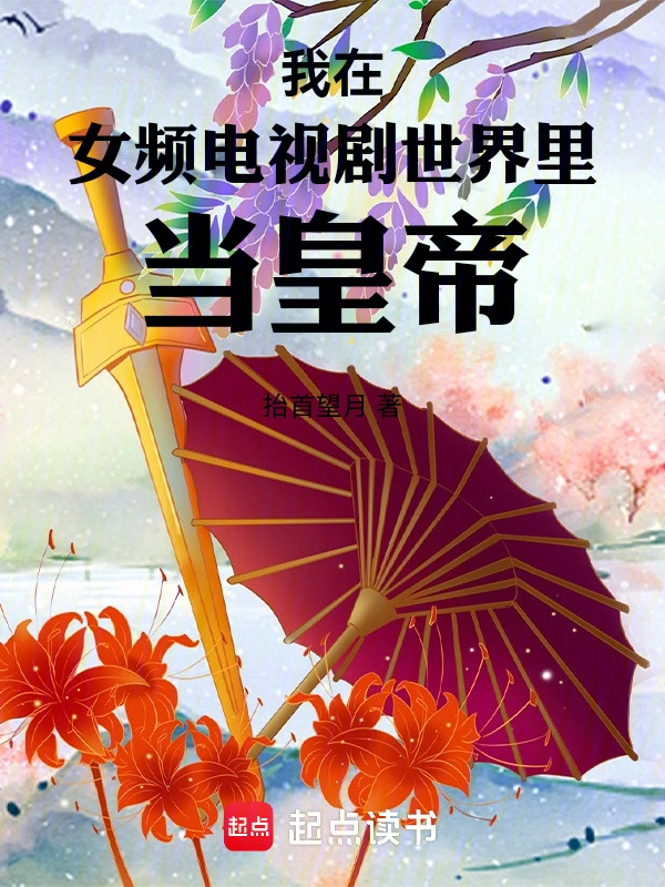 我在女频电视剧世界里当皇帝