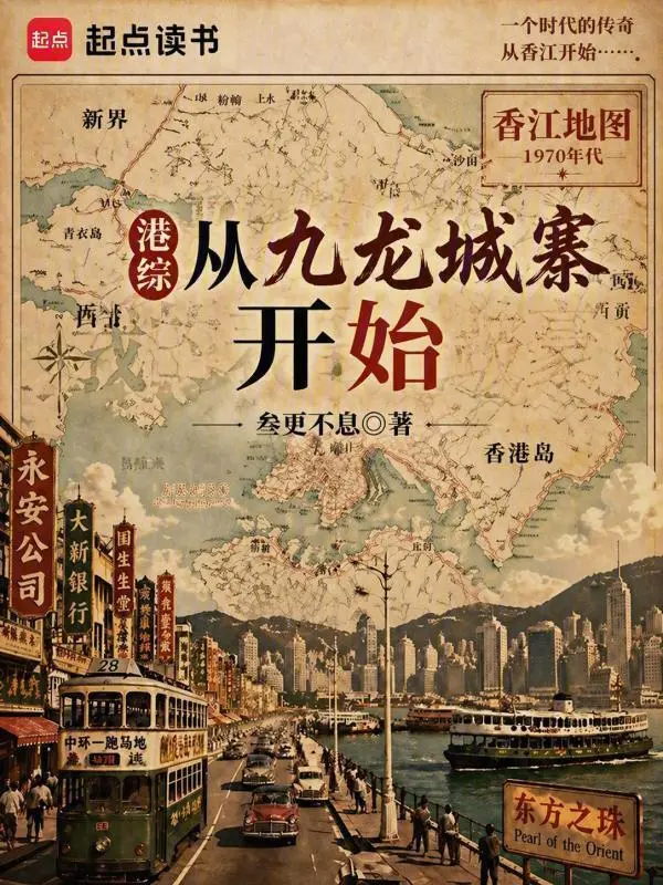 港综从九龙城寨开始