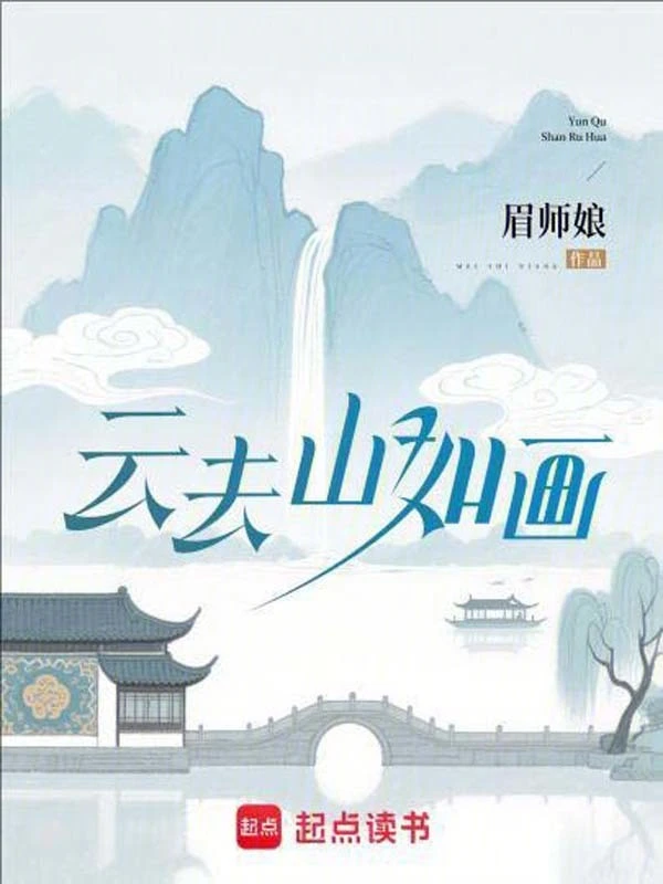 云去山如画