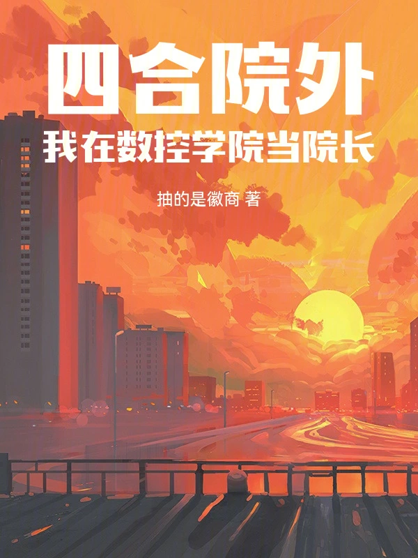 四合院外，重启人生