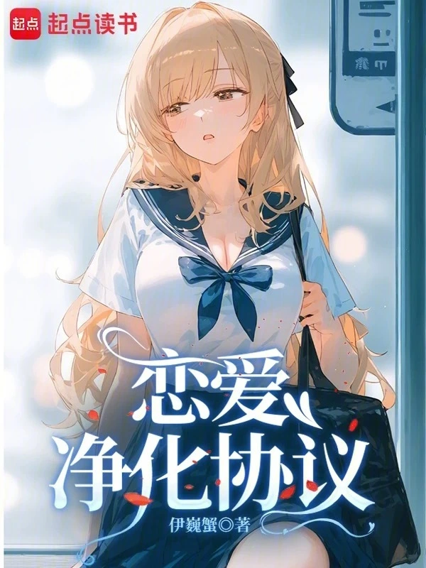 恋爱净化协议